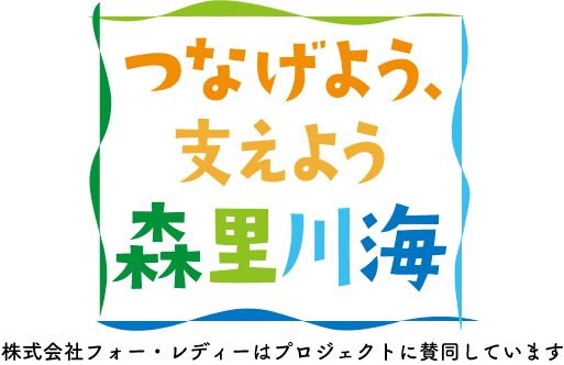 つなげよう、支えよう森里川海