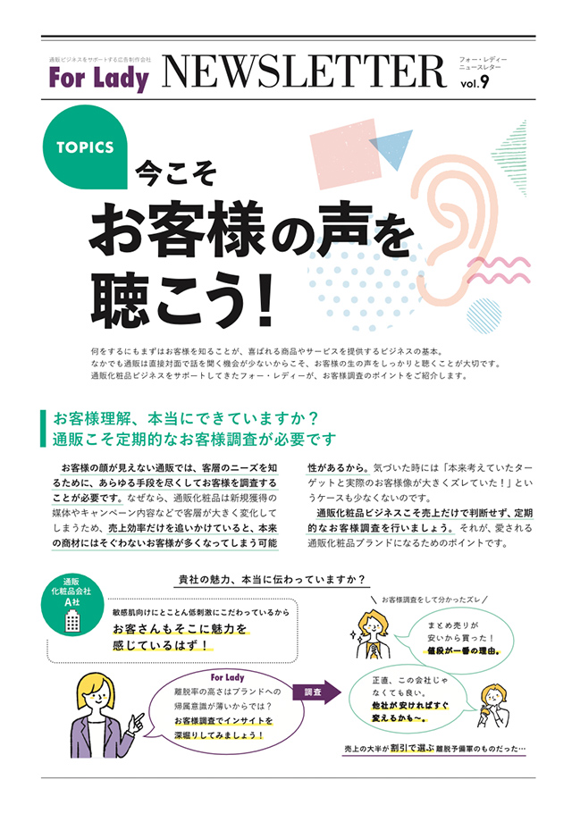 今こそお客様の声を聴こう！