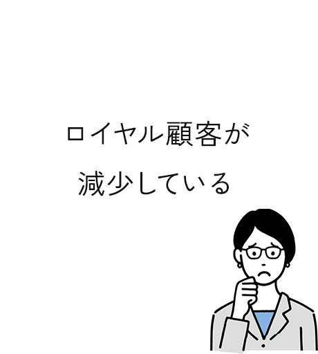 ロイヤル顧客が減少している