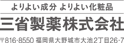 三省製薬
