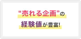 売れる企画の経験値が豊富