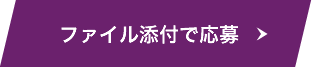 ファイル添付で応募