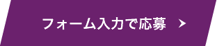 フォーム入力で応募