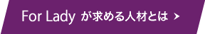 For Ladyが求める人材とは