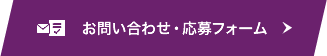 お問い合せ・応募フォーム