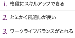 格段にスキルアップできる、とにかく風通しが良い、ワークライフバランスがとれる