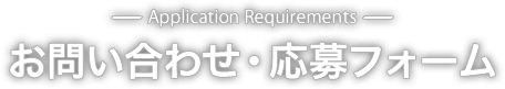 お問い合わせ・応募フォーム