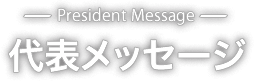 代表メッセージ