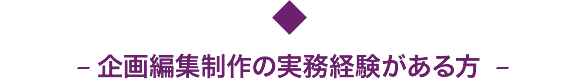 企画編集制作の実務経験がある方