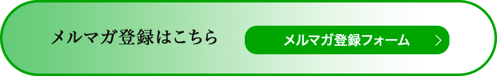 メルマガ登録はこちら