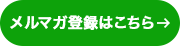 メルマガ登録はこちら