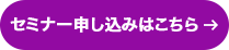 セミナー申し込みはこちら