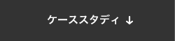 ケーススタディ