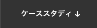 ケーススタディ