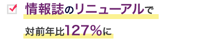 最初の情報誌で対前年比127％に