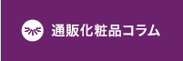 通販化粧品コラム