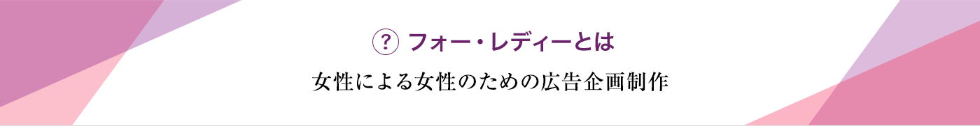 フォーレディとは