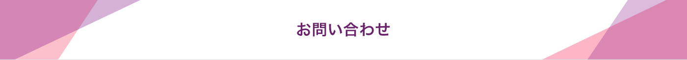 お問い合わせ