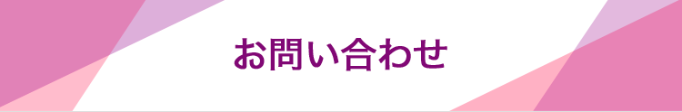 お問い合わせ