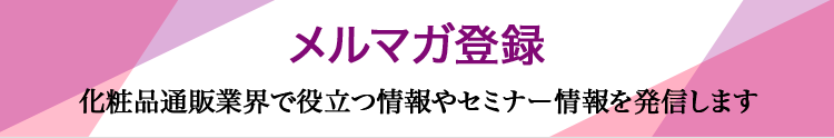 メルマガ登録